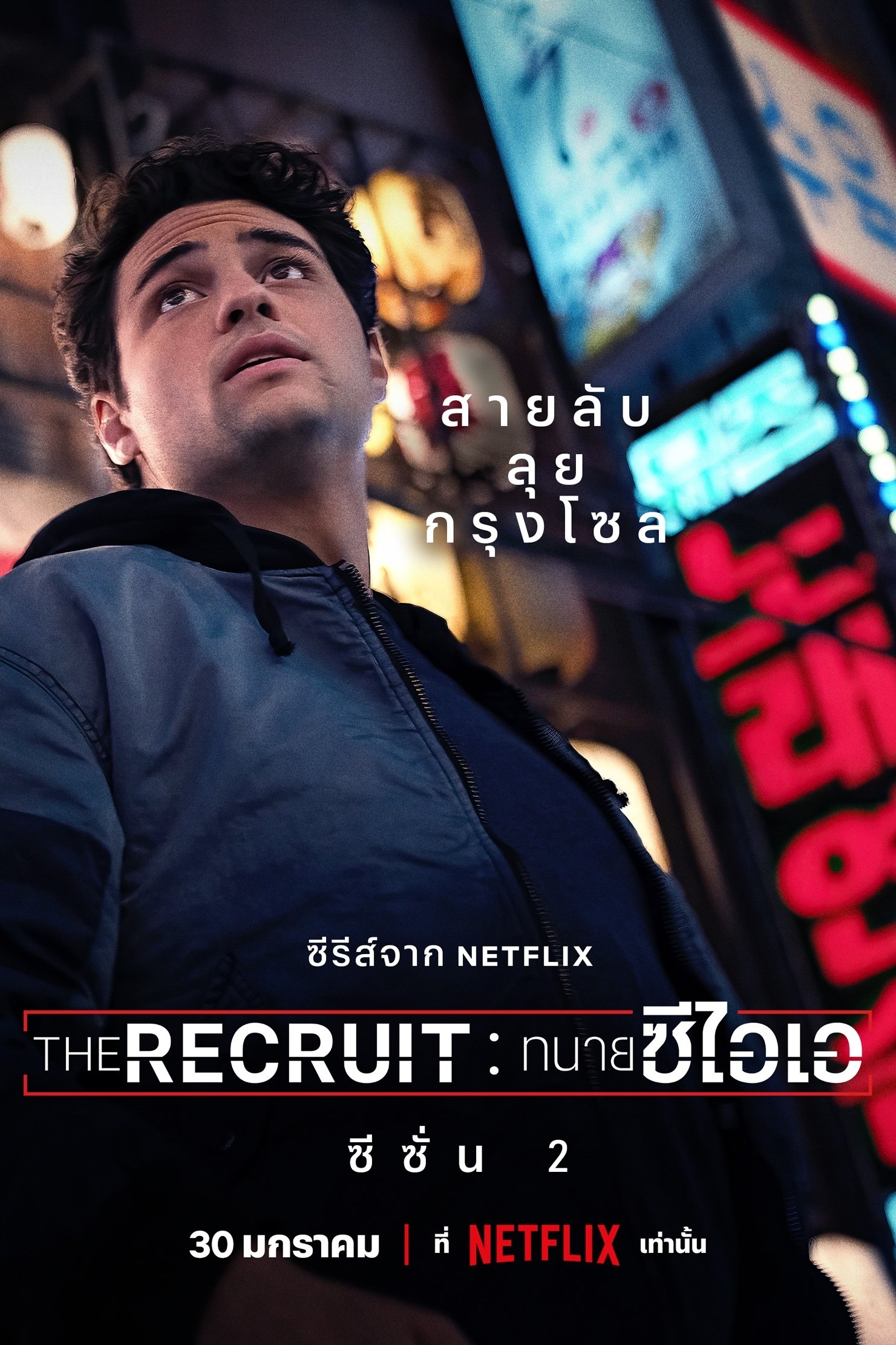 The Recruit: ทนายซีไอเอ