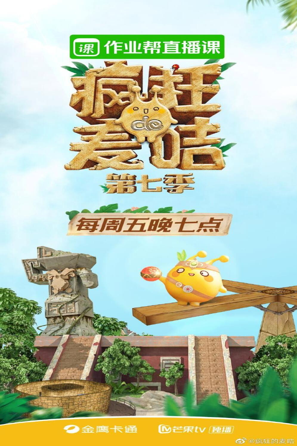 疯狂的麦咭 - Season 7