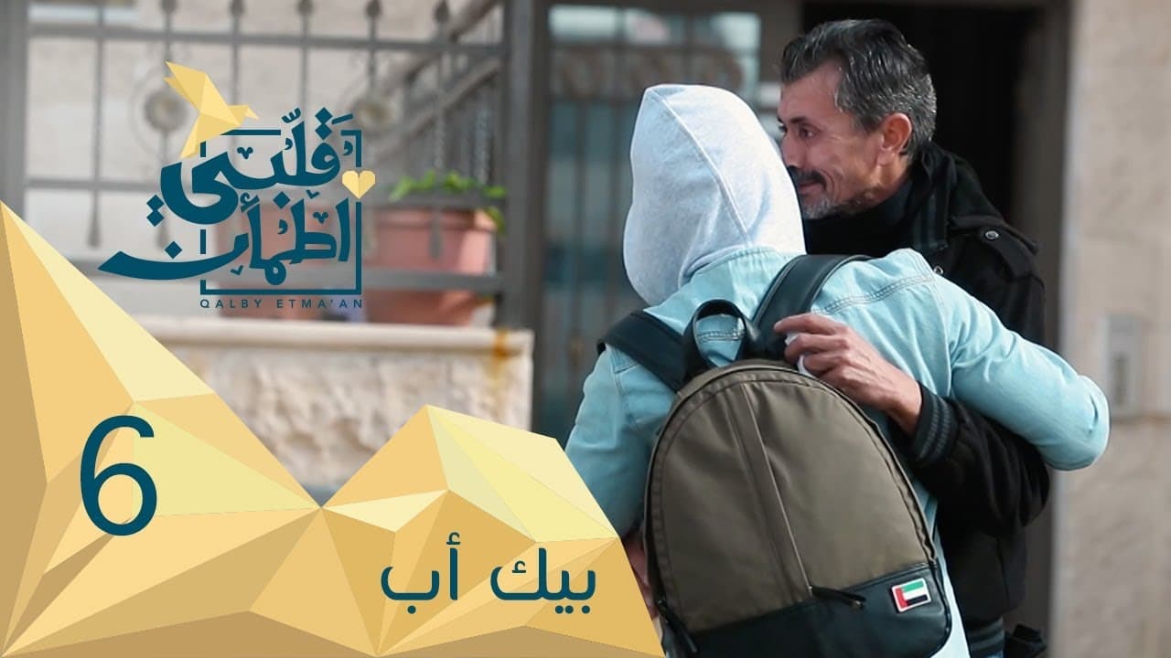 قلبي اطمأن Staffel 2 :Folge 6 