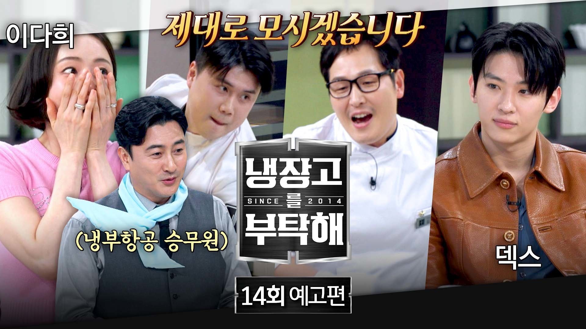 냉장고를 부탁해 2x14