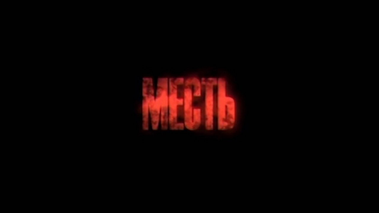 Backdrop Месть