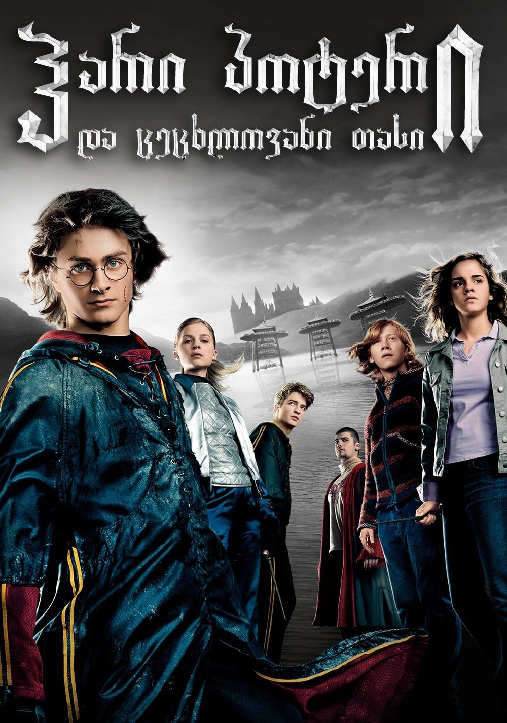 ჰარი პოტერი და ცეცხლოვანი თასი (2005)