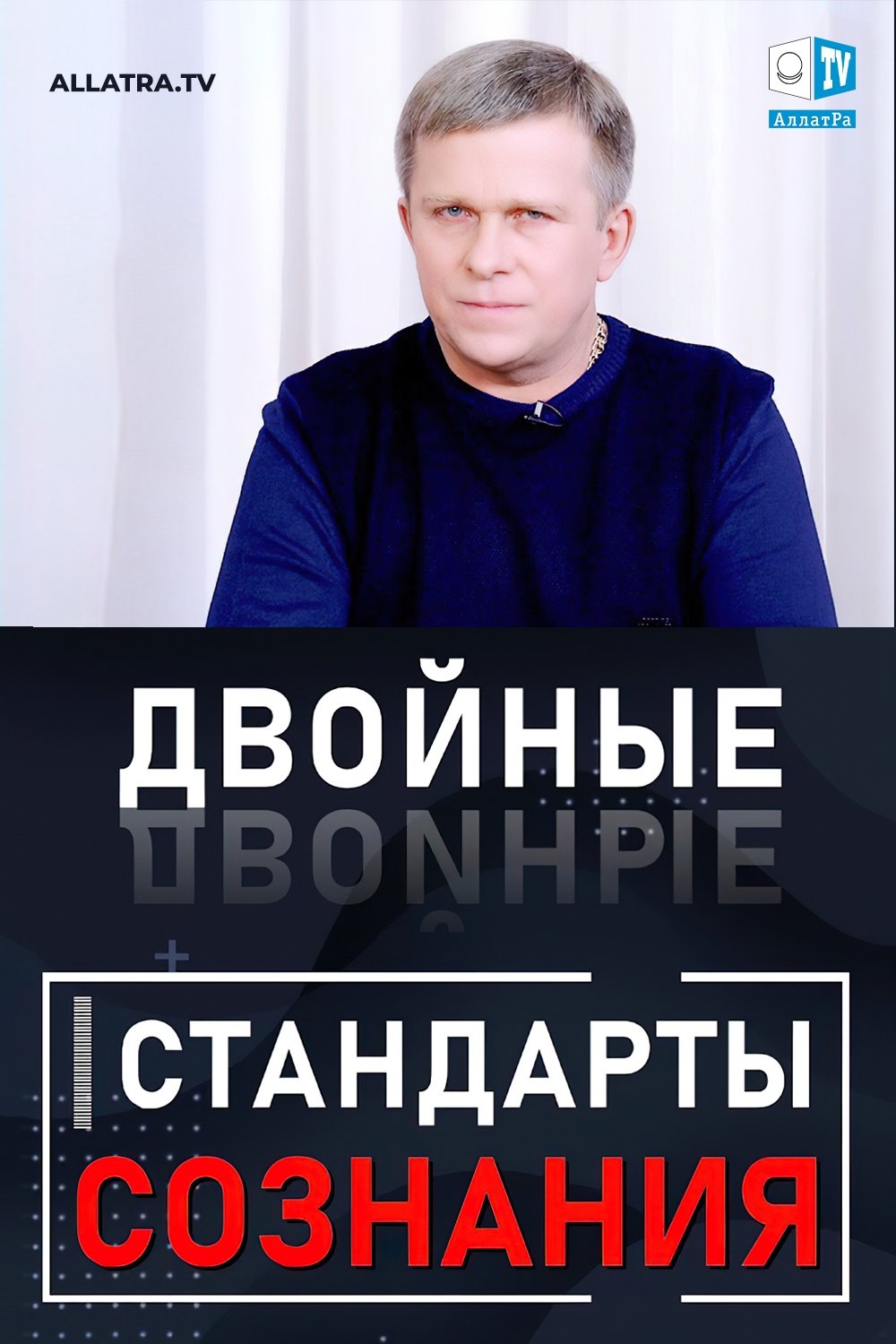 Двойные стандарты сознания