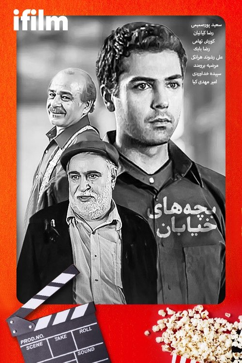 IR - Bachehaye Khiyaban بچه‌های خیابان