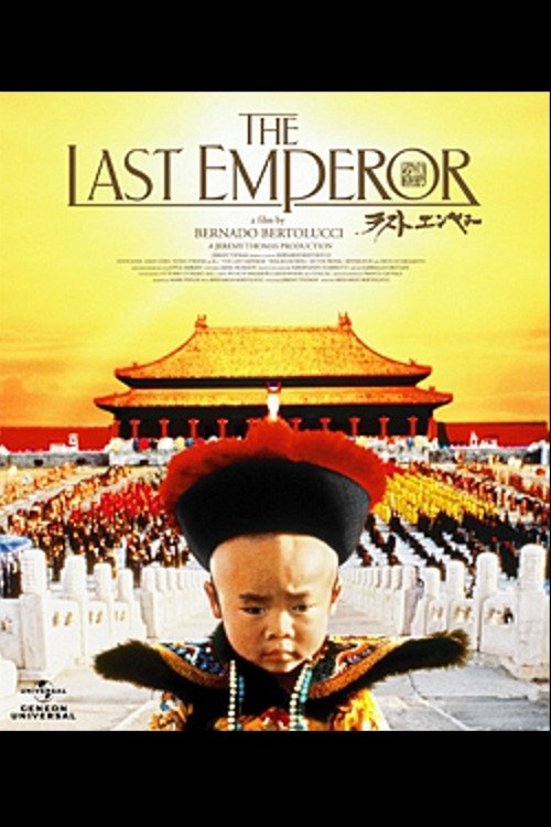 ラストエンペラー (1987) - ポスター画像 — The Movie Database