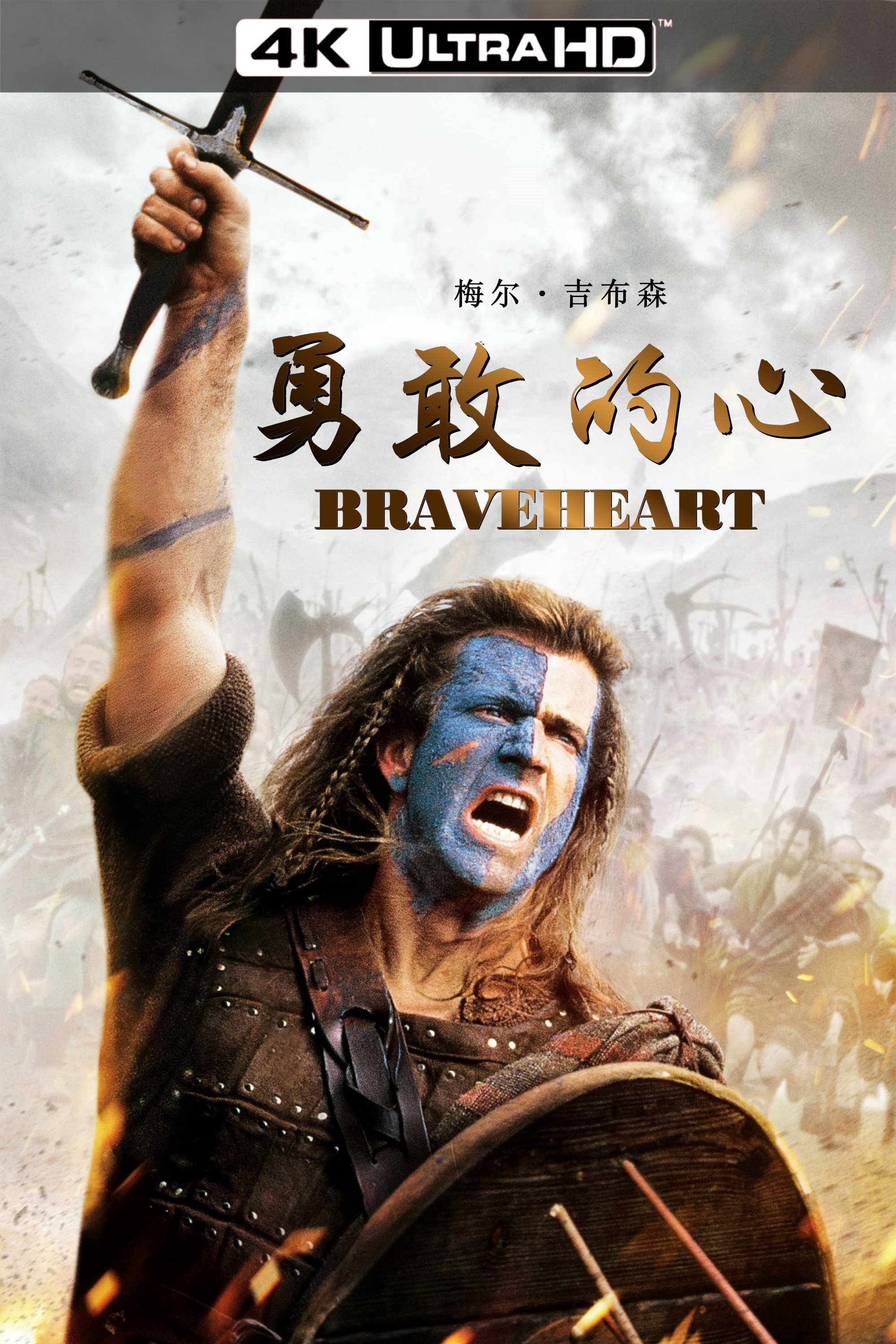 勇敢的心 Dvd 封面
