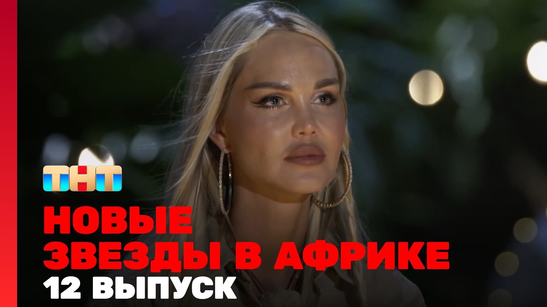 Звёзды в Африке - Épisode 12