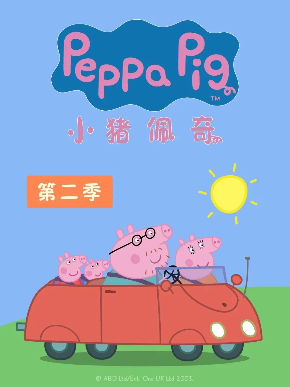小猪佩奇 国语版 - Season 2