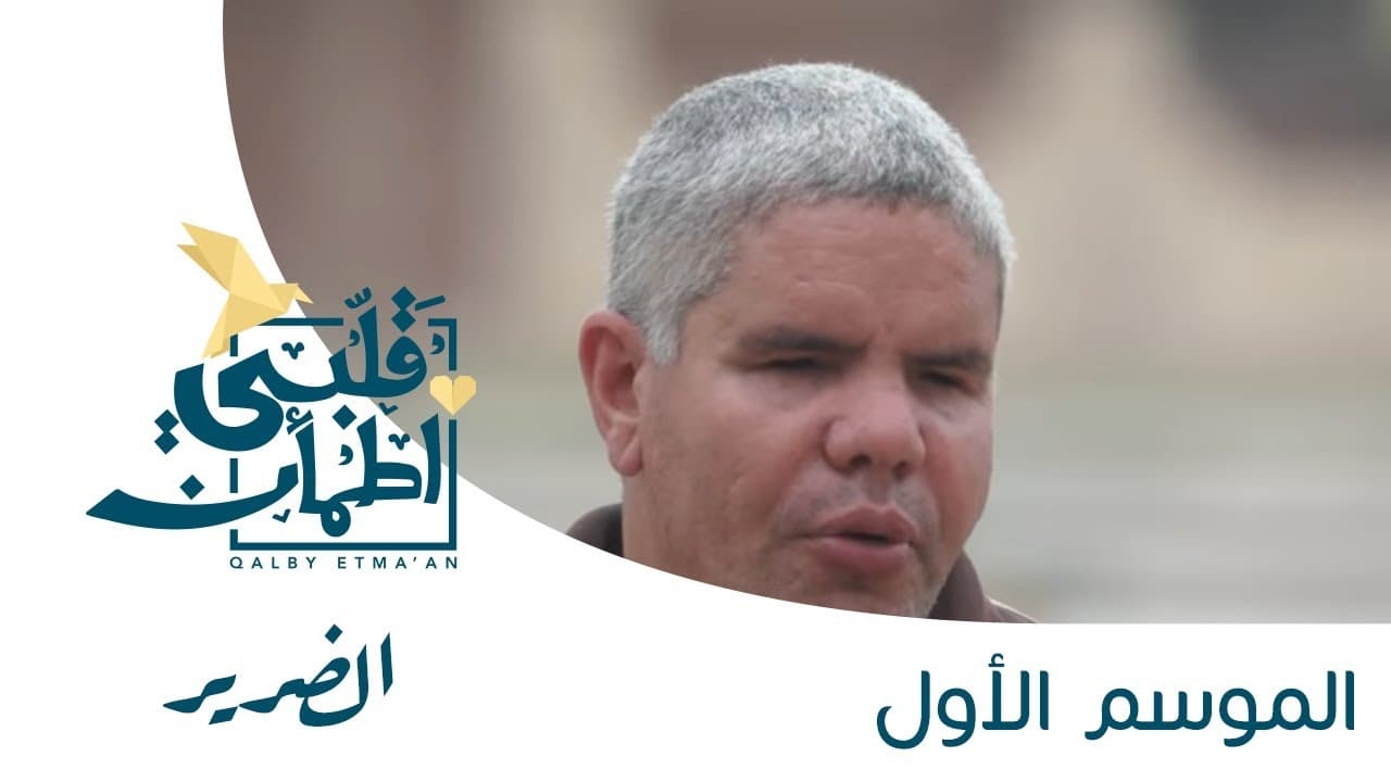 Qalby Etma'an - Season 1 Episode 15 : Episodio 15 (2024)