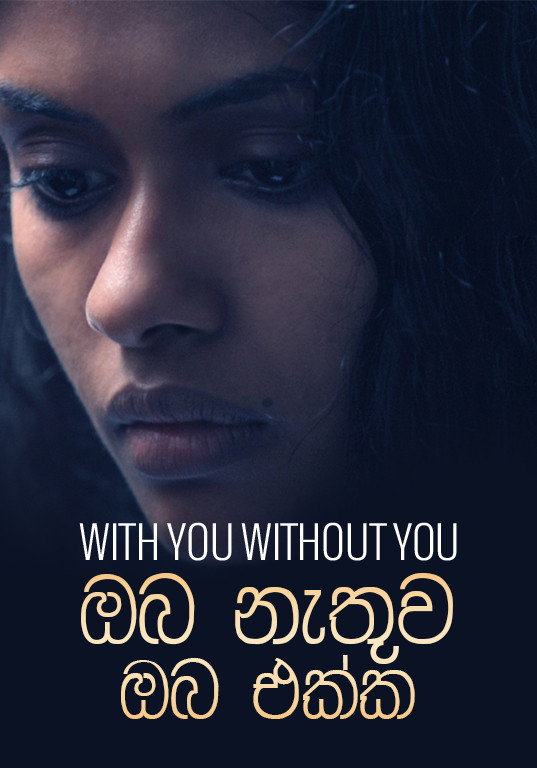 ඔබ නැතුව ඔබ එක්ක