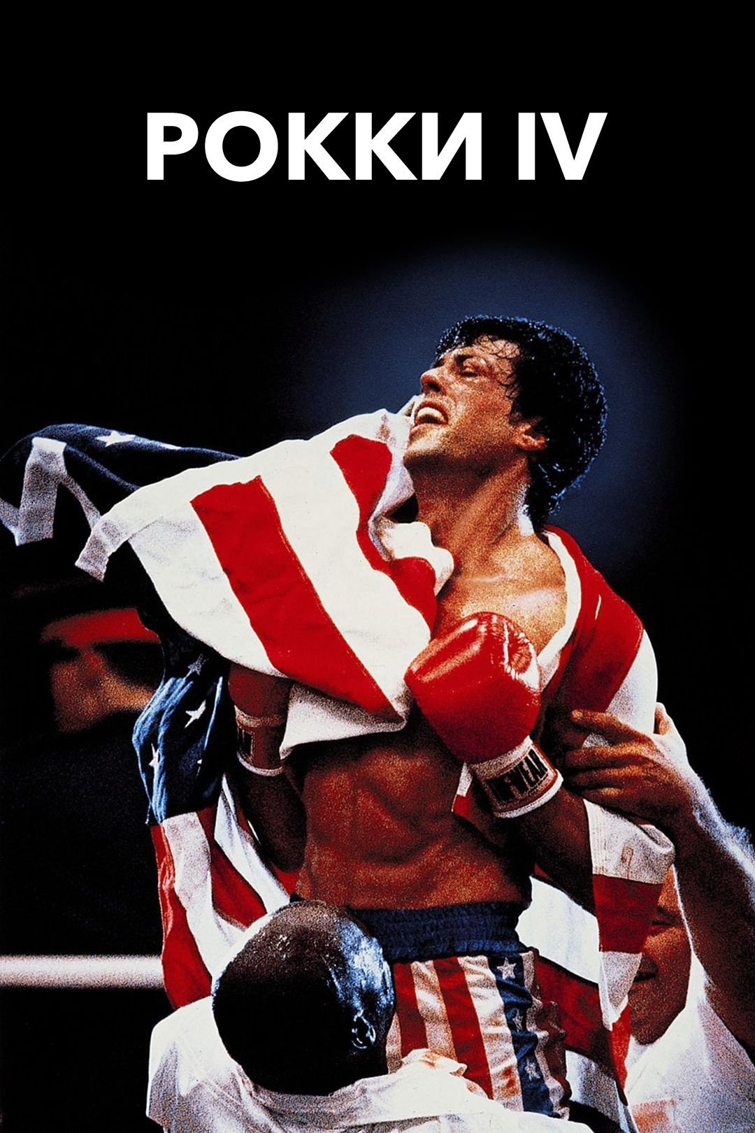 Rocky IV