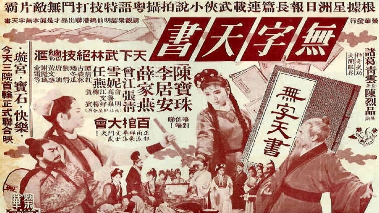 無字天書 (1965)