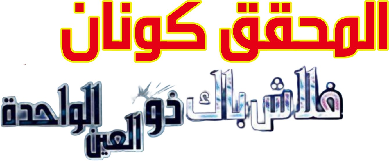 لوجو Detective Conan: One-Eyed Flashback