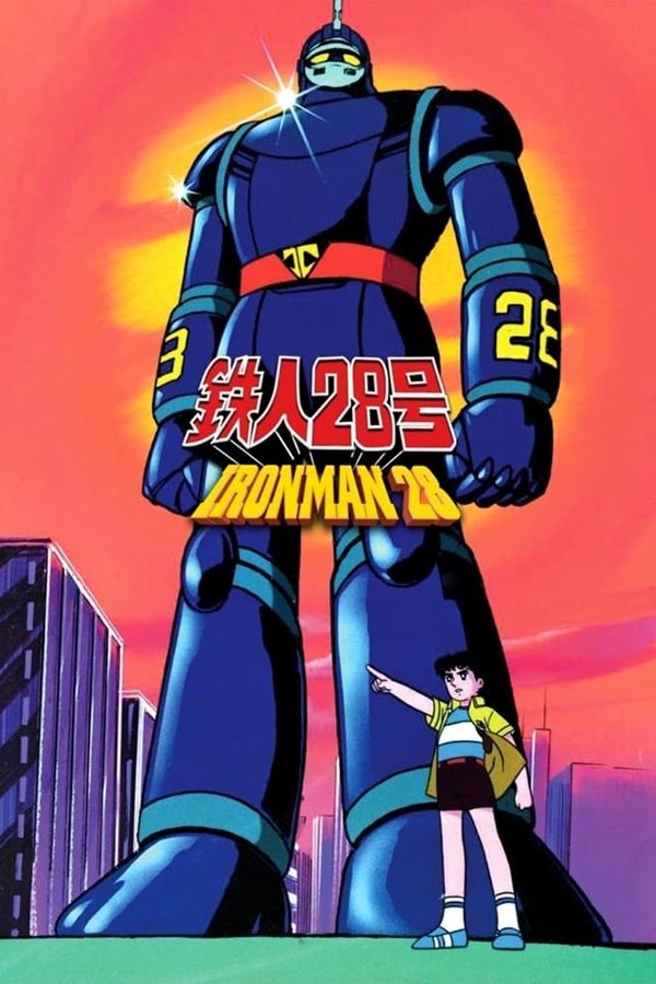 太陽の使者 鉄人28号 (TV Series 1980-1981) - ポスター画像 太陽の使者 鉄人28号 (TV Series 1980-1981) - ポスター画像