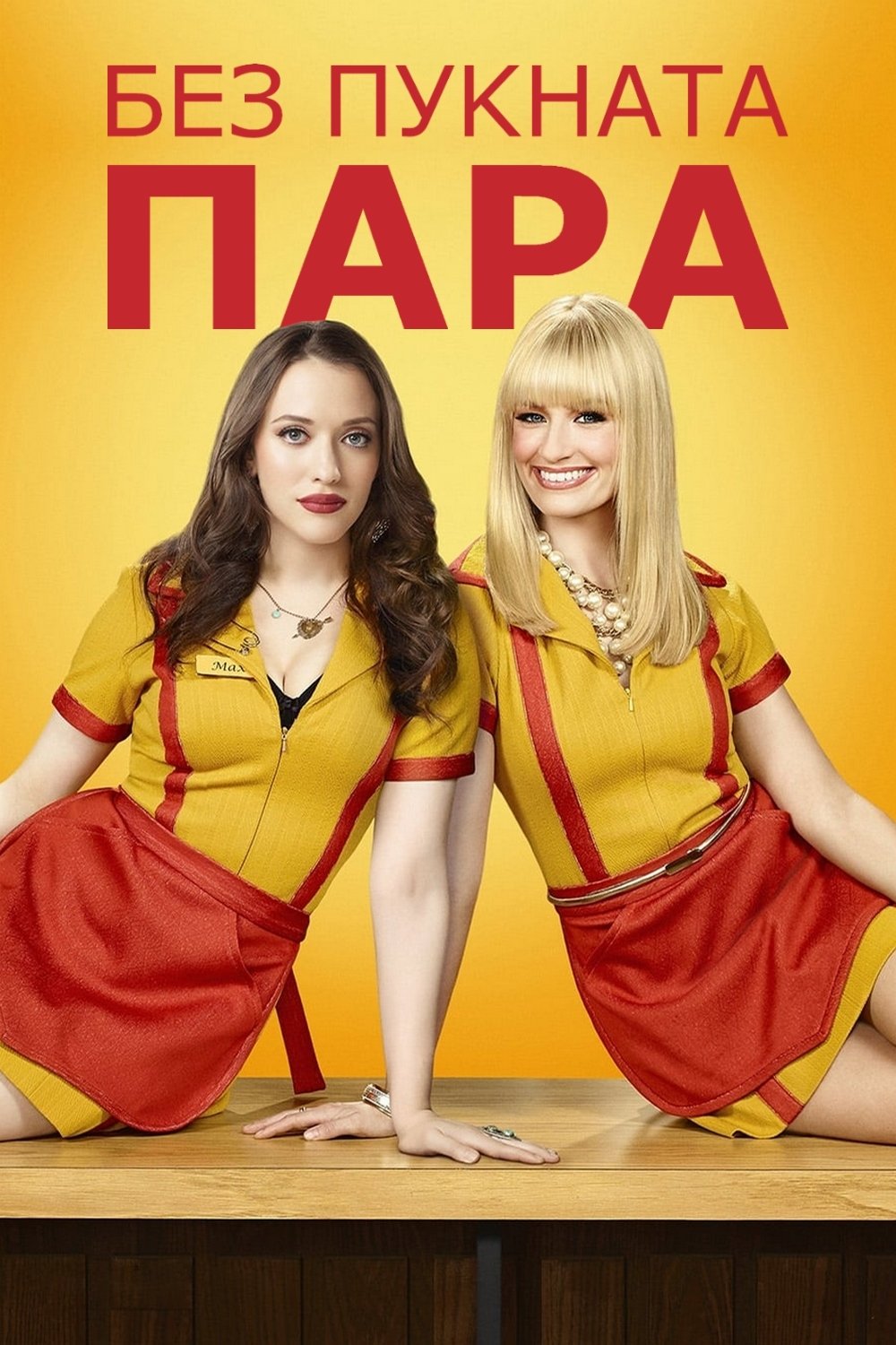 Без пукната пара (2011)