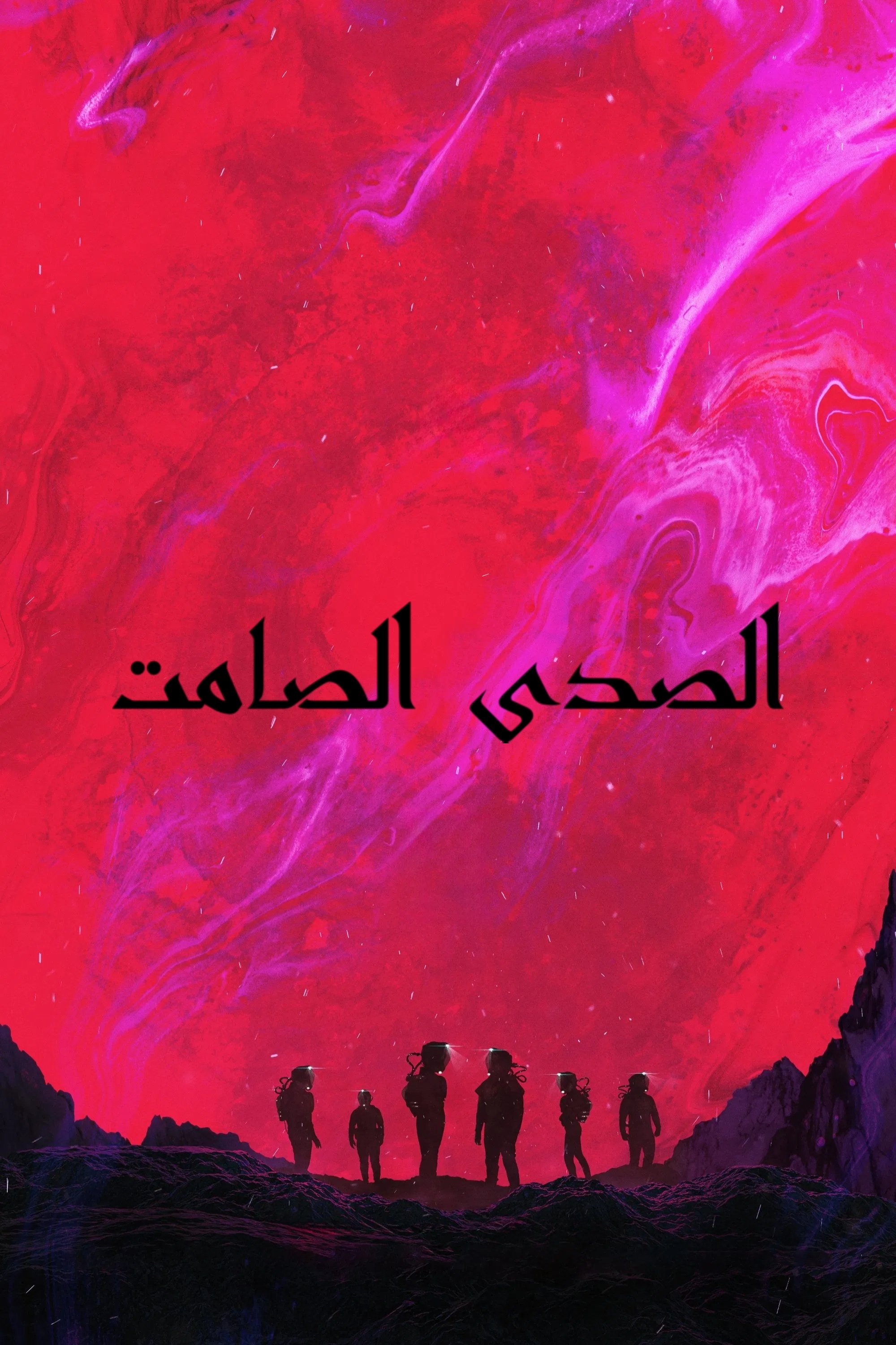 الصدى الصامت