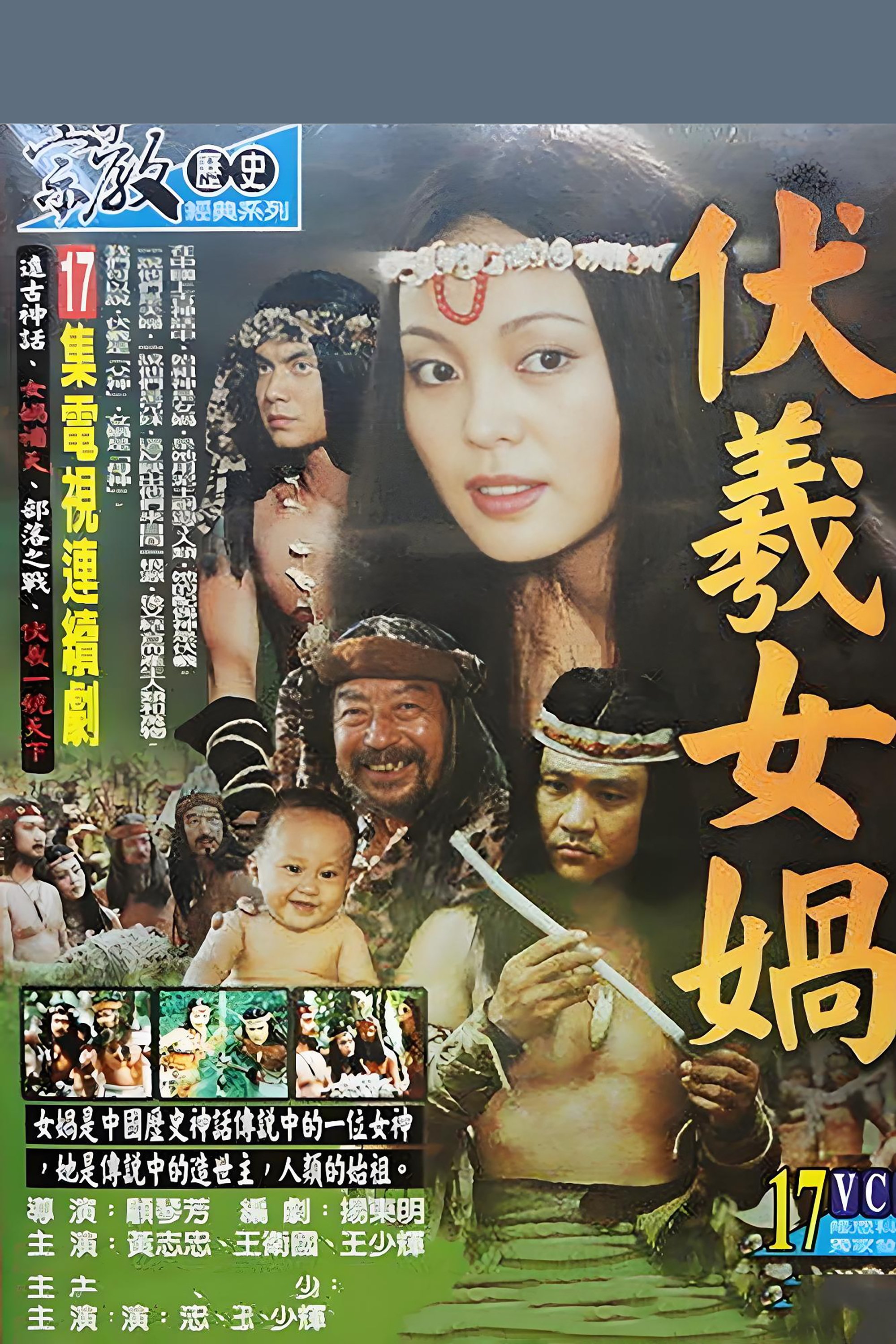 伏羲女娲 - Season 17