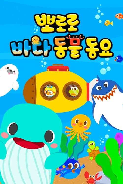 뽀로로 바다동물동요