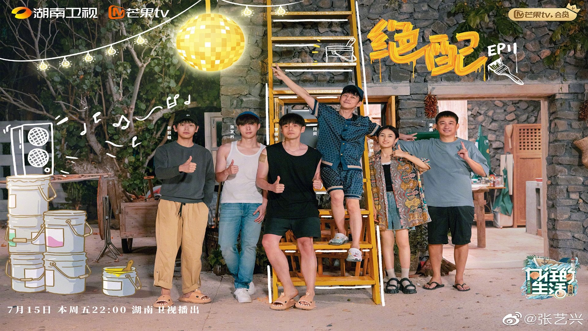 向往的生活 - Épisode 12