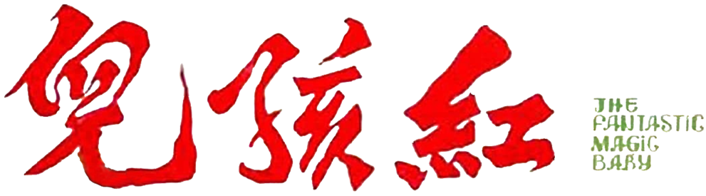 The Fantastic Magic Baby