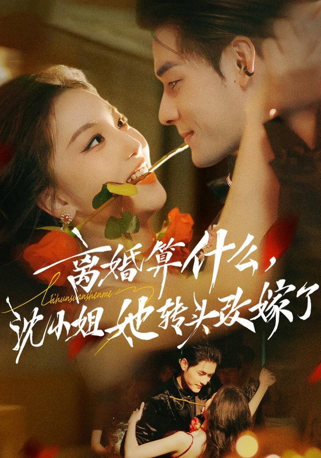 离婚算什么，沈小姐她转头改嫁了 - Season 1