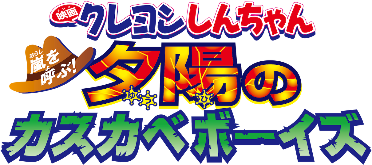 Crayon Shin-chan Movie 12: Arashi wo Yobu! Yuuhi no Kasukabe Boys