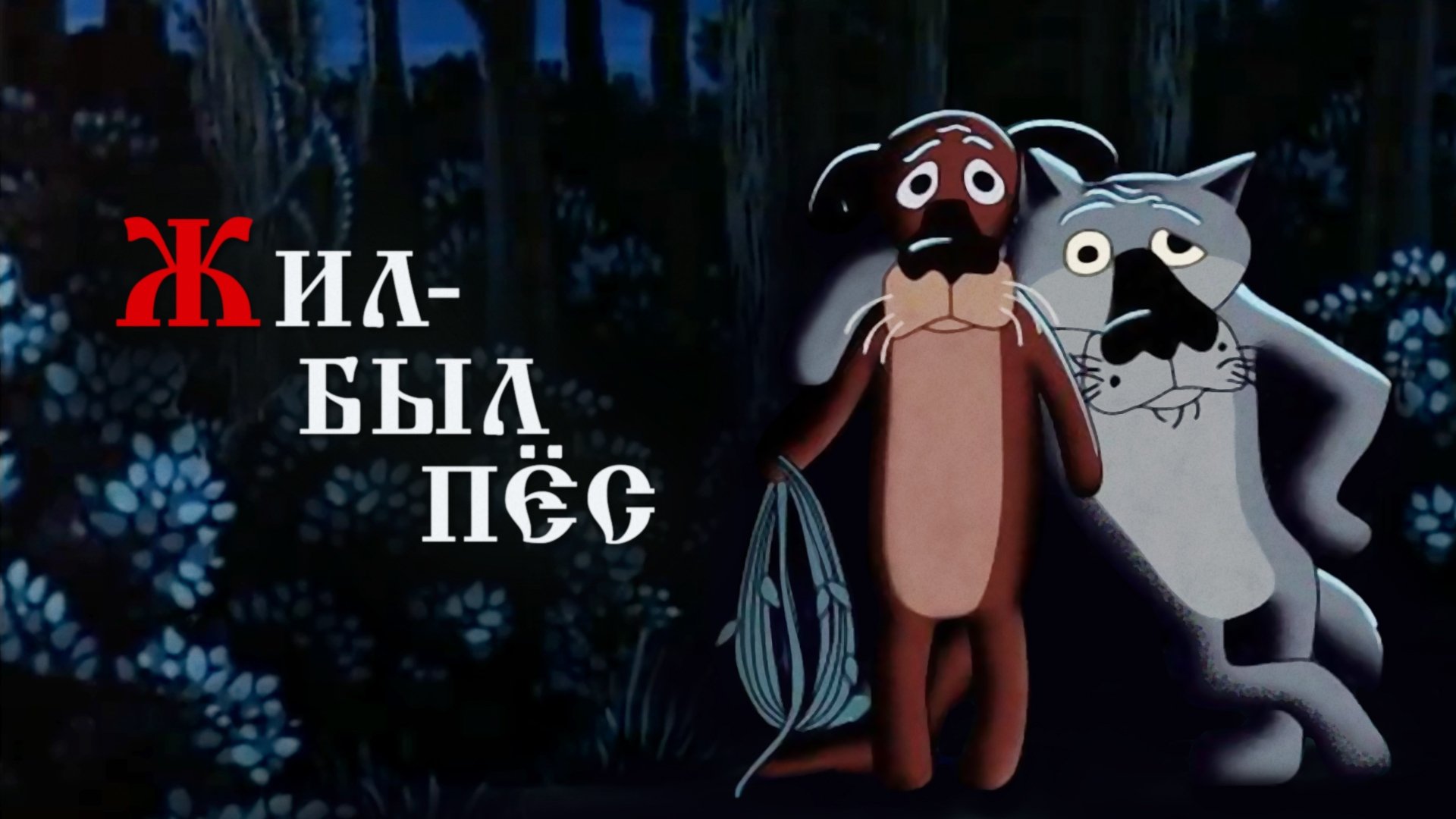 Once Upon a Time there Lived a Dog (1982)
