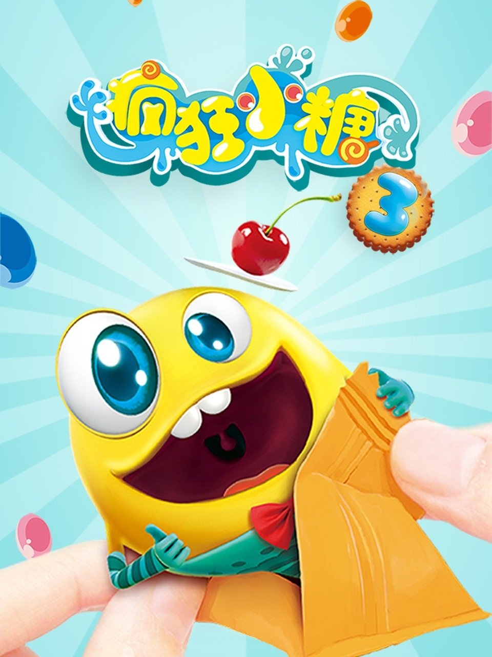 疯狂小糖 - Season 3