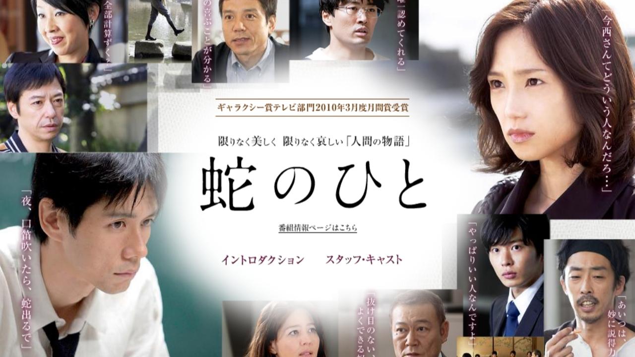 Hebi no Hito (2010)