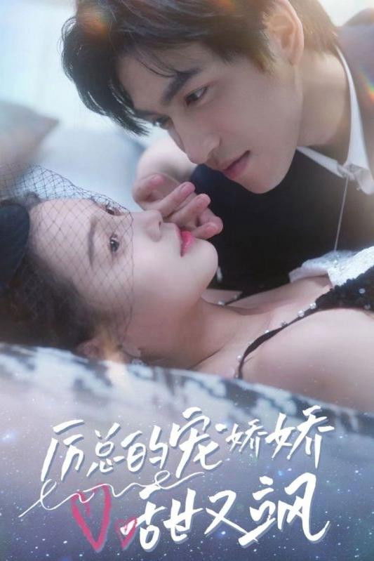 厉总的宠娇娇甜又飒