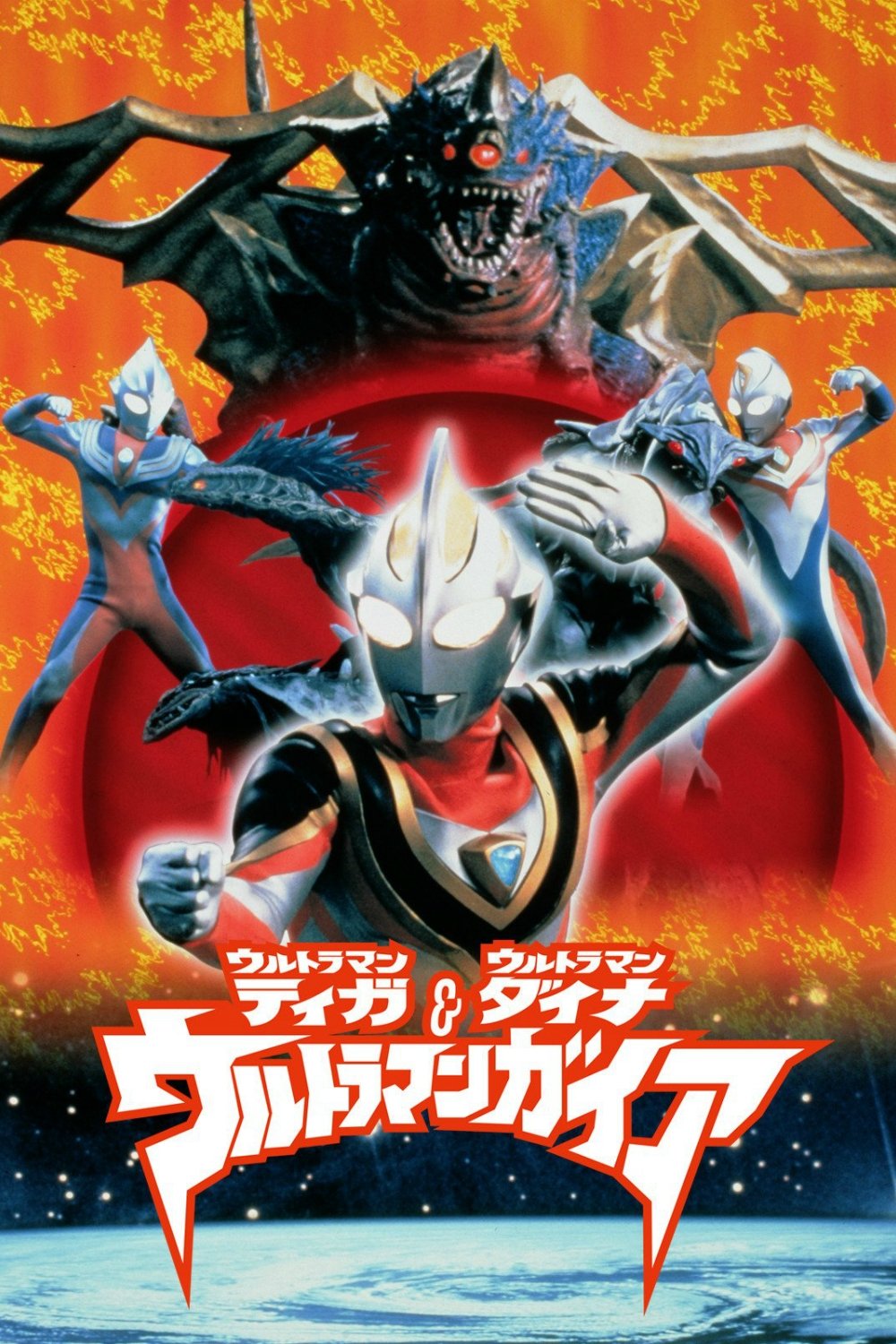 Ultraman Tiga & Ultraman Dyna & Ultraman Gaia: The Battle in Hyperspace on FREECABLE TV