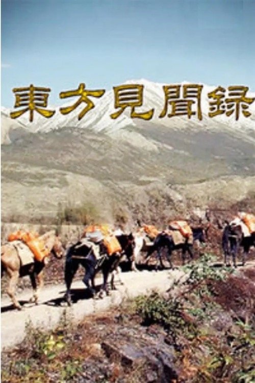 东方见闻录