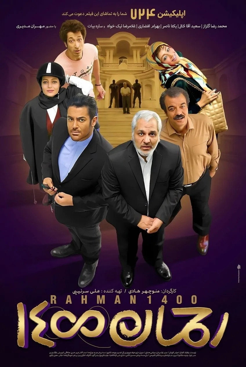 IR - Rahman 1400, M.Modiri, M.Golzar, BAHRAM AFSHARI