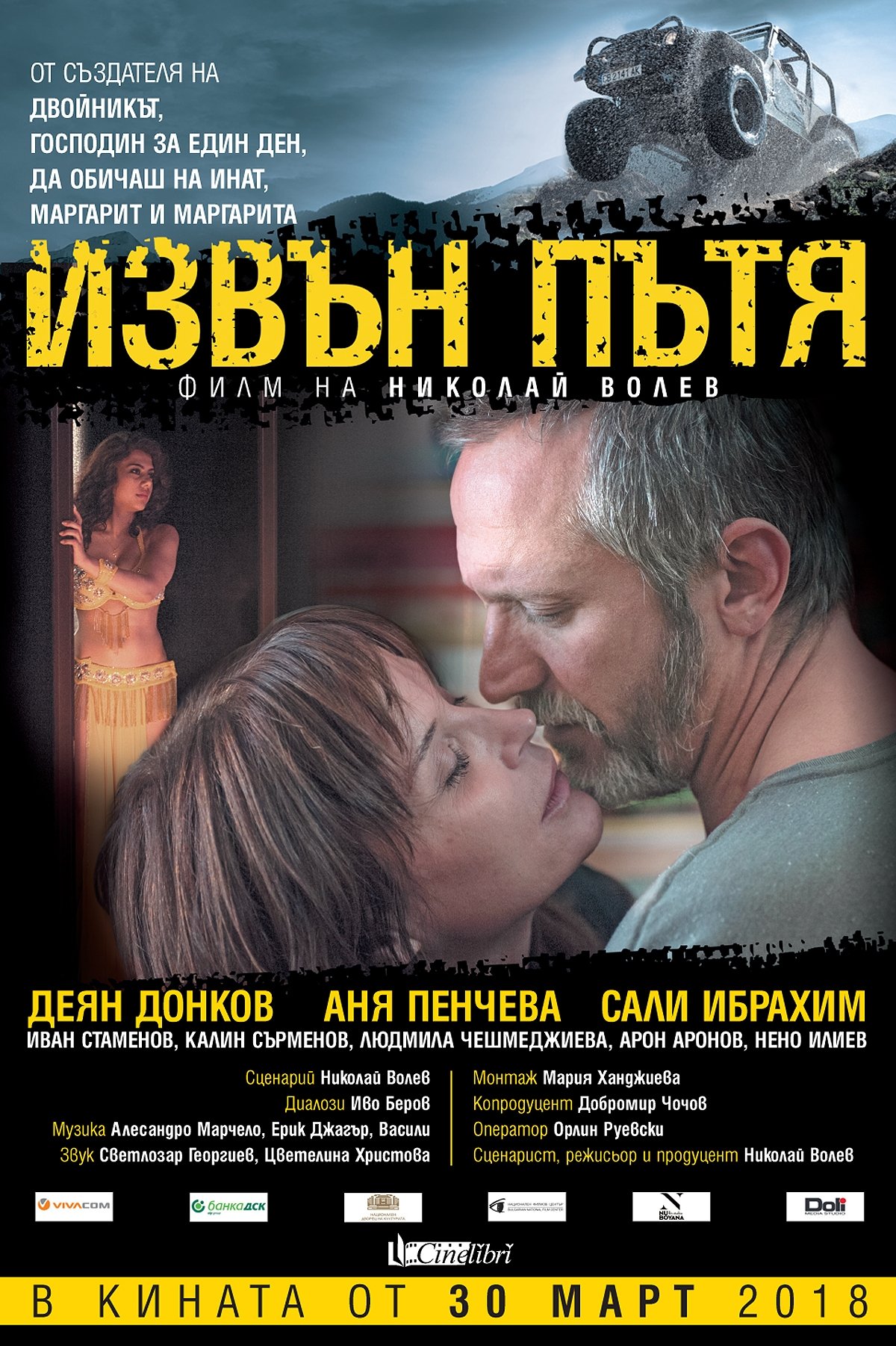 Извън пътя