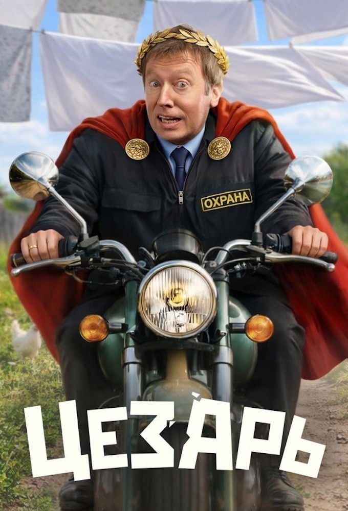 Цезарь - Season 1