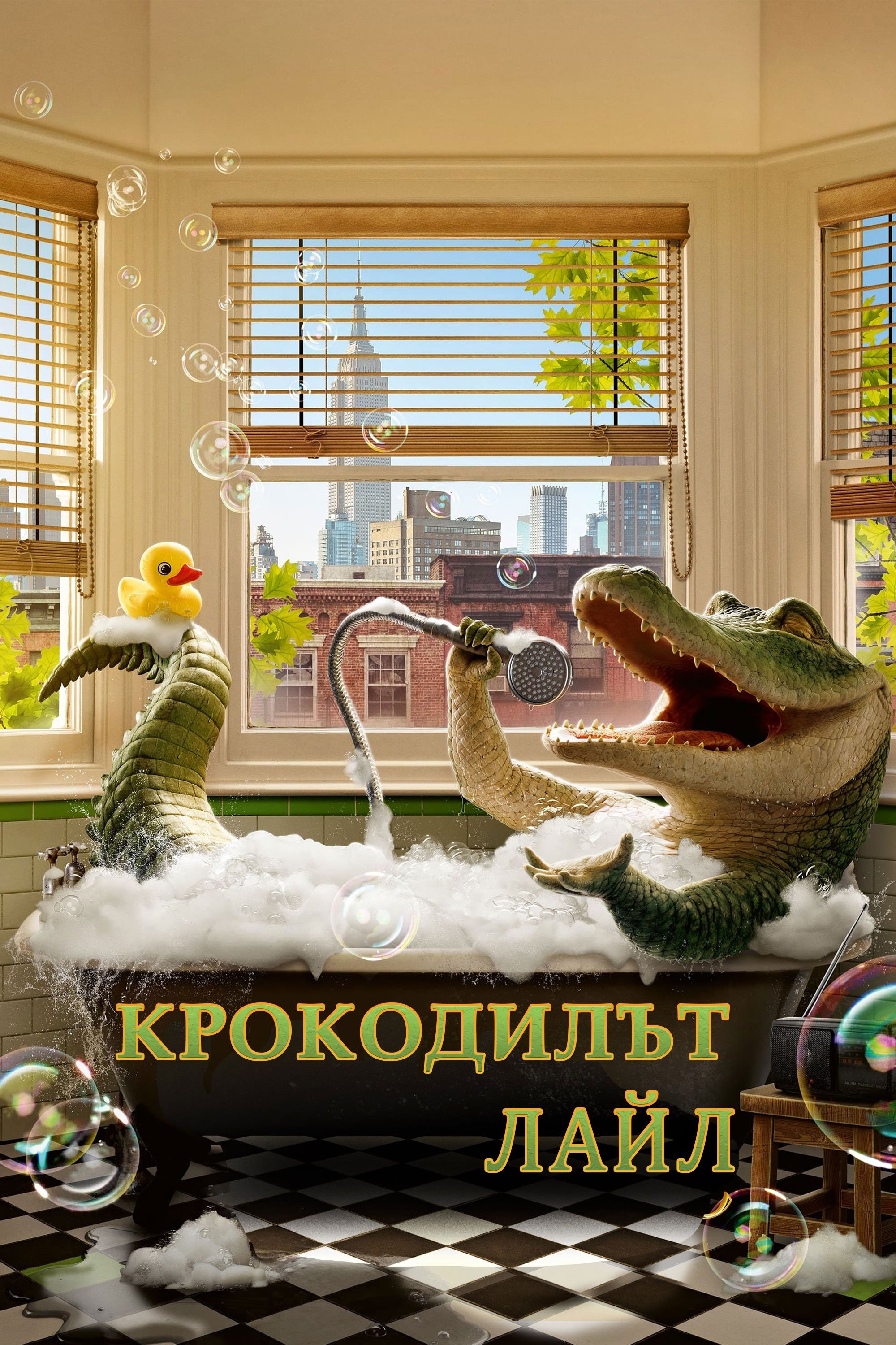 Крокодилът Лайл
