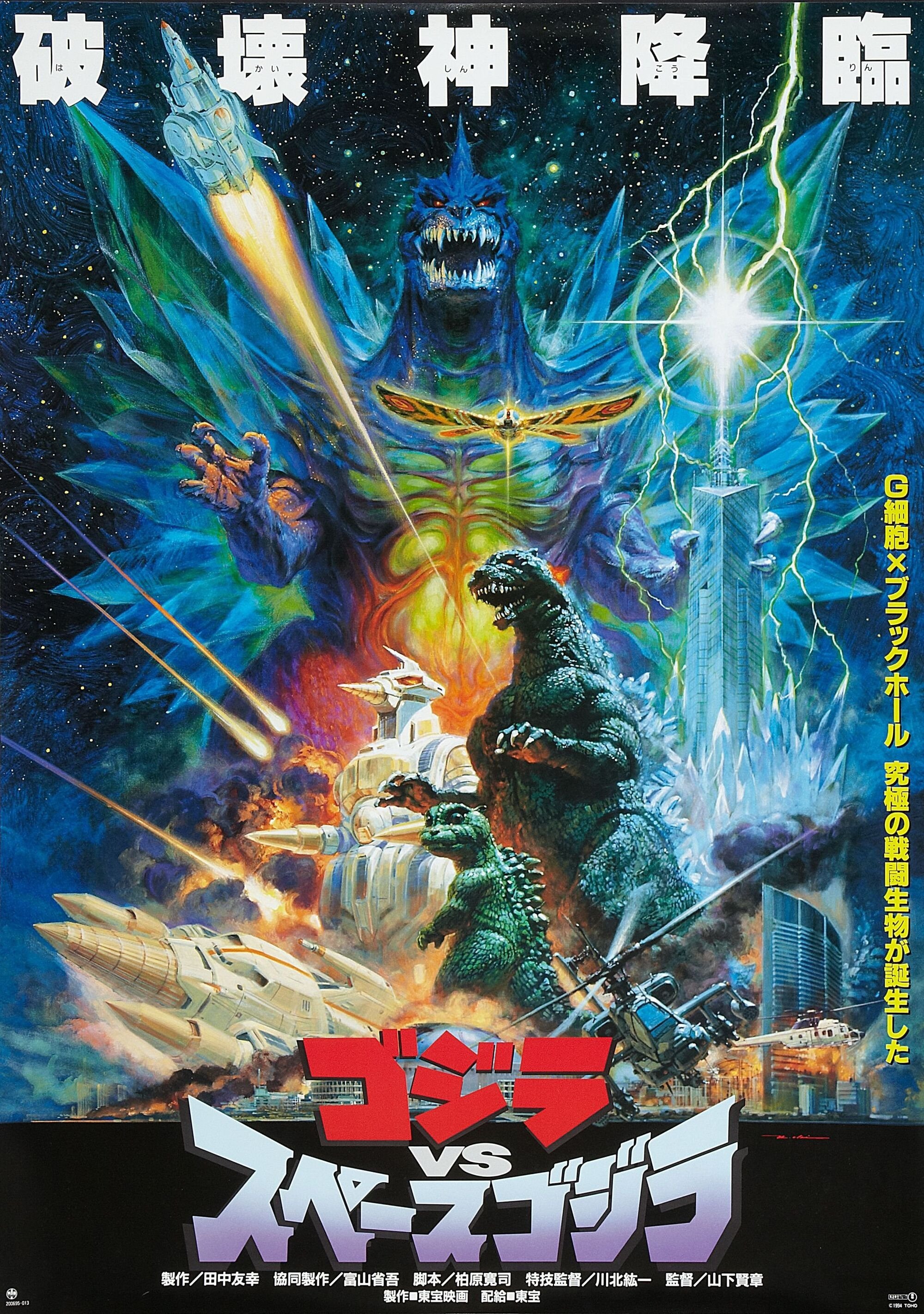 ゴジラvsスペースゴジラ (1994) - ポスター画像 — The Movie Database