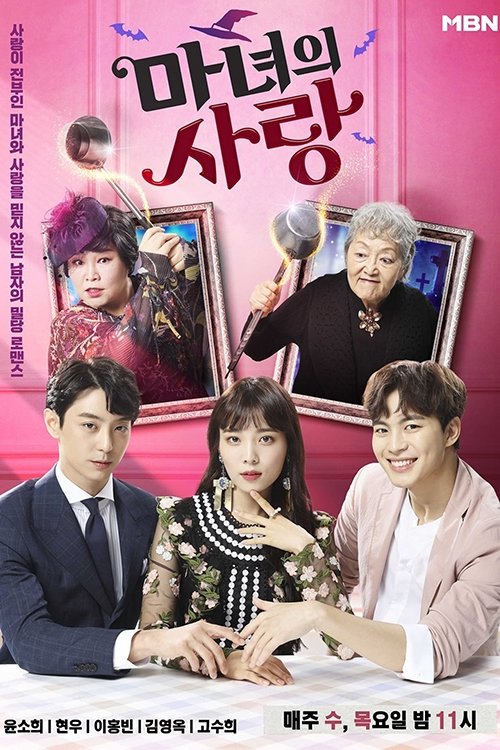 Witch's Love - Season 1