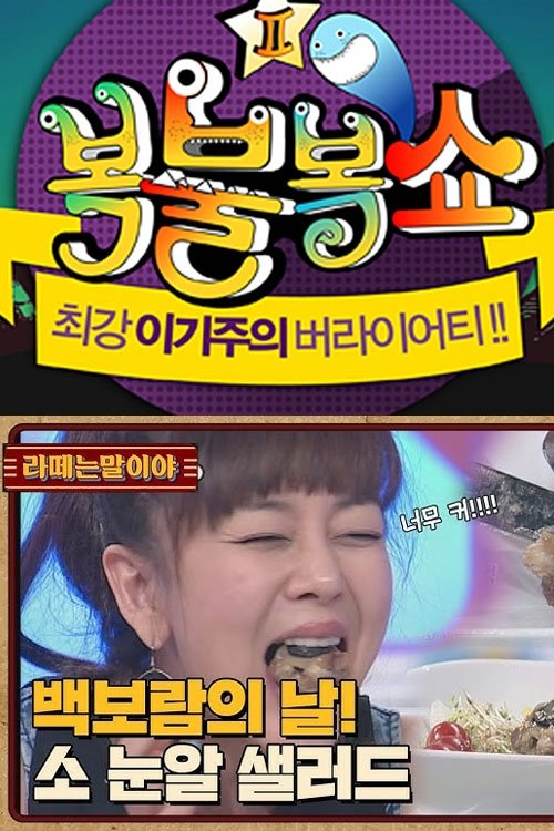 복불복쇼 Ⅱ