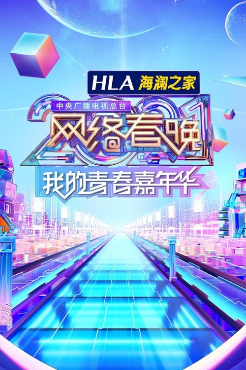 中央广播电视总台网络春晚 - Season 11