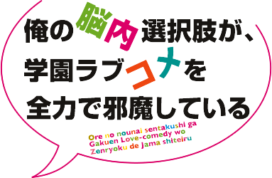 My Mental Choices Are Completely Interfering With My School Romantic Comedy