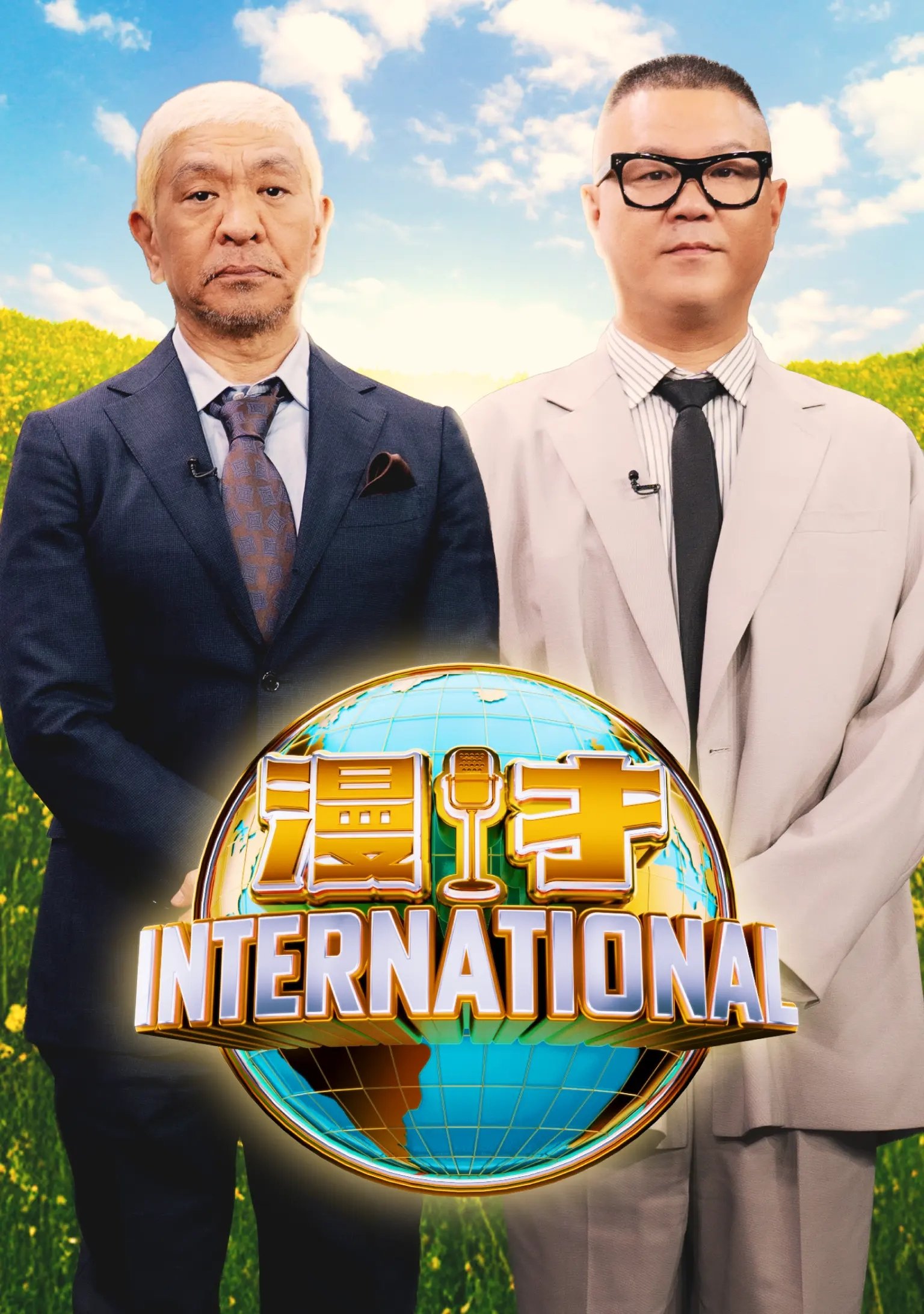 漫才インターナショナル