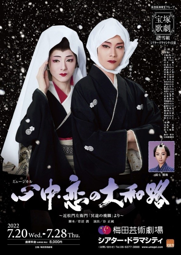 心中・恋の大和路 心中・恋の大和路