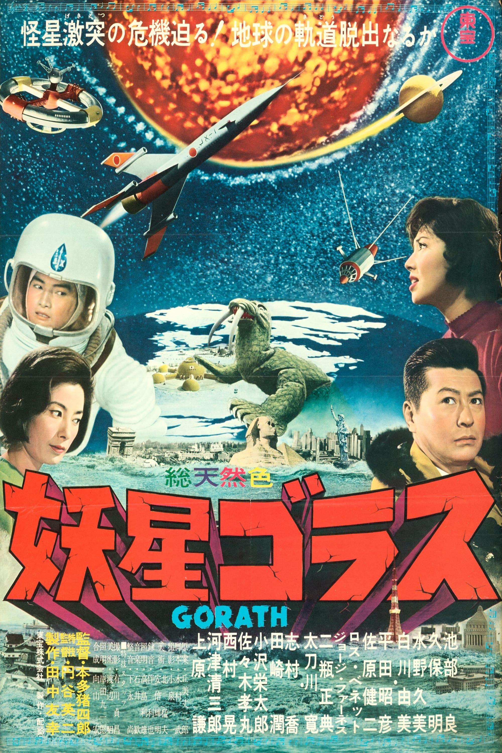 グランドセール 漫画 妖星ゴラス (1962) - ポスター画像 — The Movie Database (TMDB) 印刷物