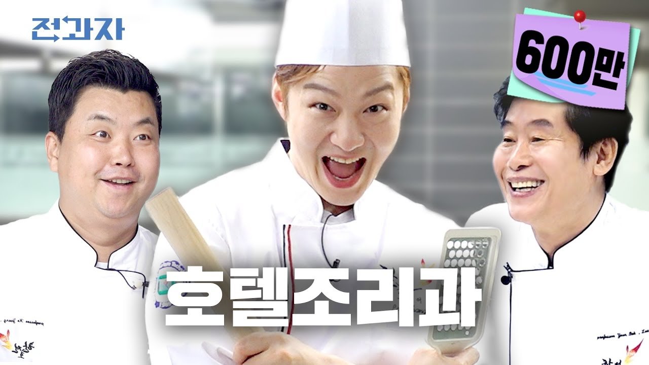 Thumbnail for Department of Hotel Culinary Arts, Korea Hotel & Tourism Technical College Season 1 Episode 25