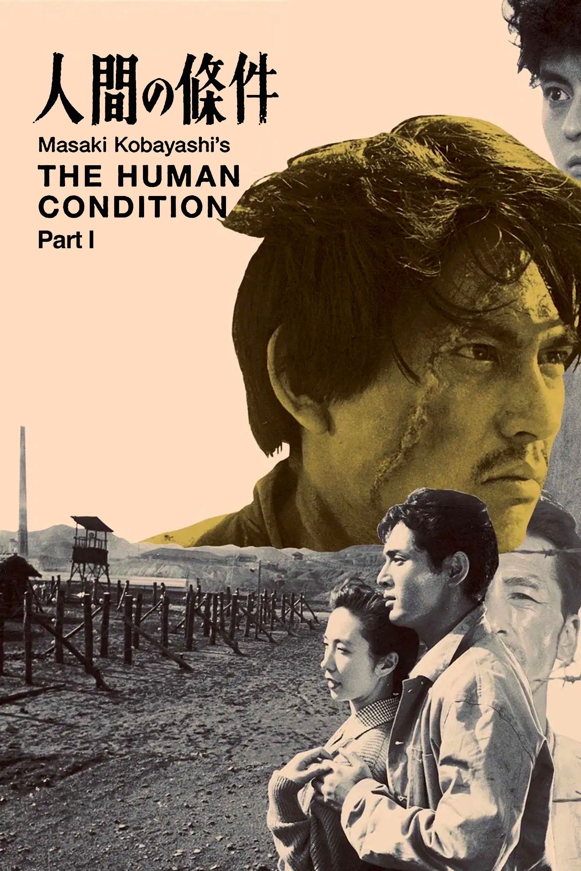 人間の條件　第１部純愛篇／第２部激怒篇