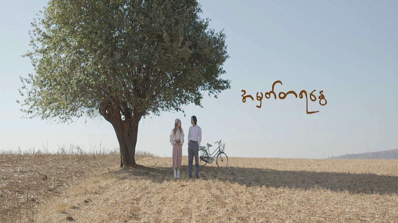 အမှတ်တရ‌နွေ poster