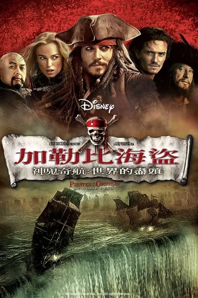 Pirates of the Caribbean: At World's End