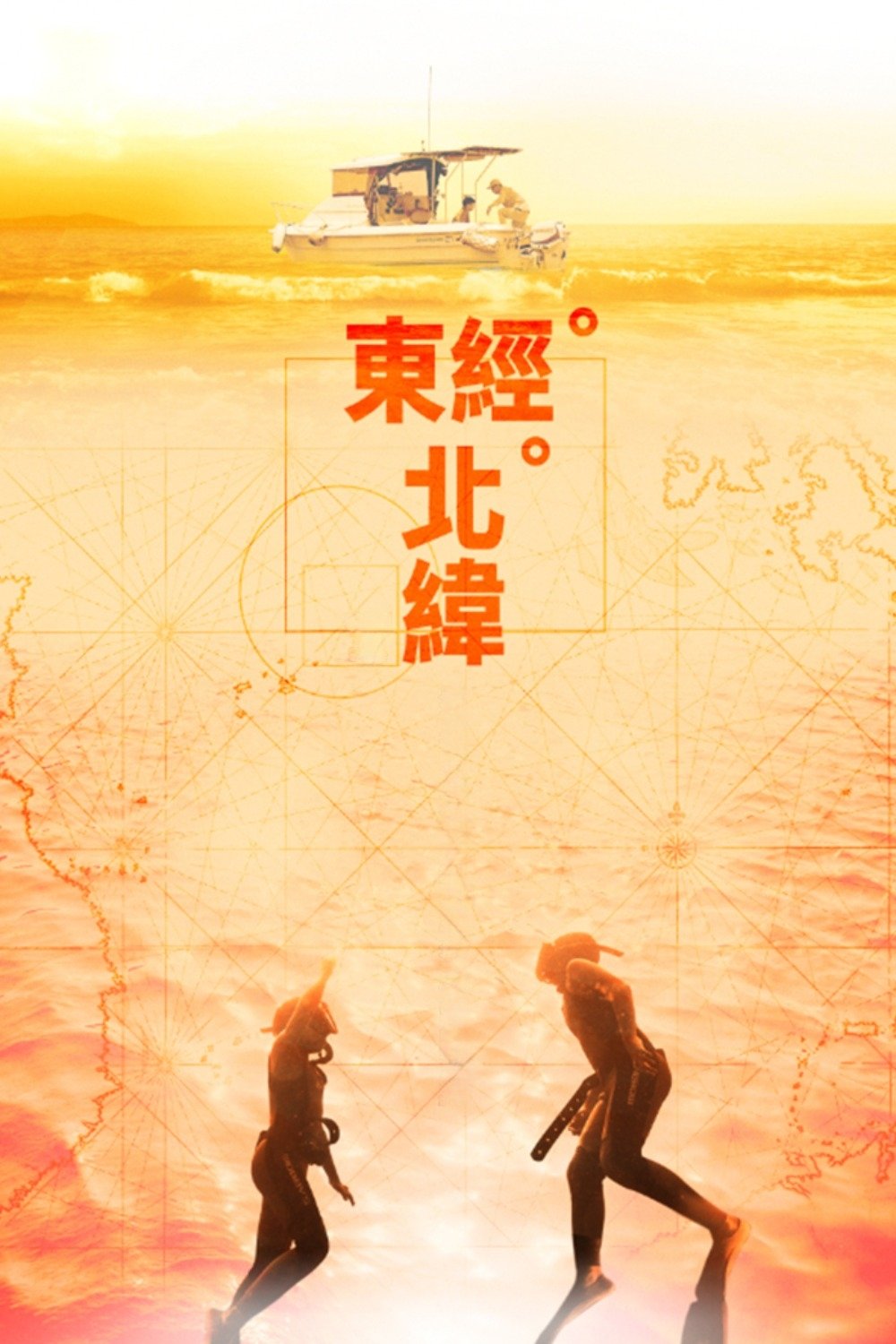 東經北緯 東經北緯