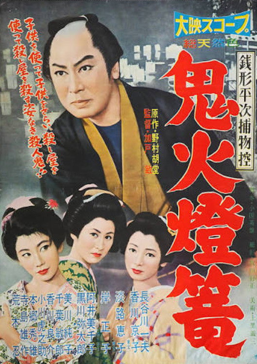 Zenigata Heiji torimono hikae: Onibi tōrō